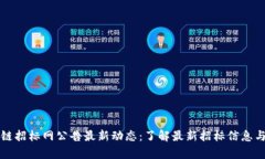 茅台区块链招标网公告最