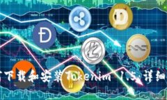 如何下载和安装Tokenim 1.