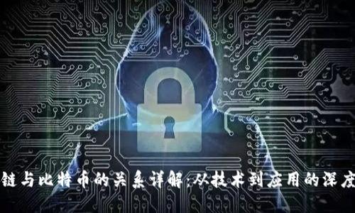 区块链与比特币的关系详解：从技术到应用的深度探讨