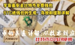 区块链与比特币的关系详