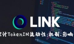 深入探讨TokenIM流动性：机