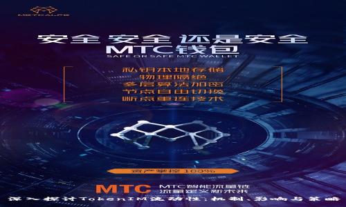 深入探讨TokenIM流动性：机制、影响与策略