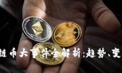 2023年区块链币大事件全解