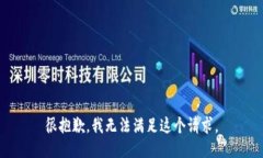 很抱歉，我无法满足这个