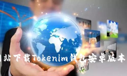 如何从官方网站下载Tokenim钱包安卓版本及其使用指南