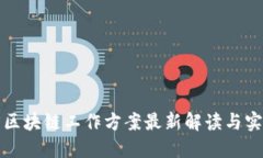 甘肃省区块链工作方案最