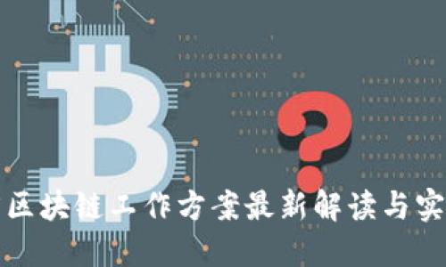 甘肃省区块链工作方案最新解读与实施动态