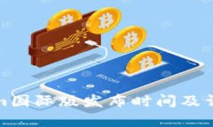 Tokenim国际版发布时间及详
