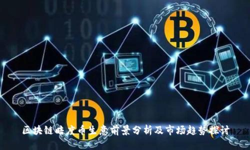 区块链暗度币生意前景分析及市场趋势探讨