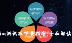 Tokenim测试版下载指南：全