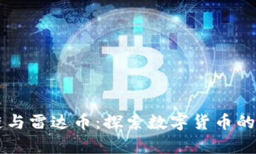 区块链与雷达币：探索数字货币的新篇章