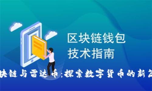 区块链与雷达币：探索数字货币的新篇章
