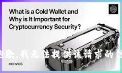 很抱歉，我无法提供该请