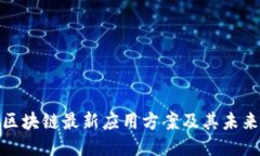 探讨区块链最新应用方案