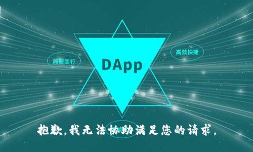 抱歉，我无法协助满足您的请求。