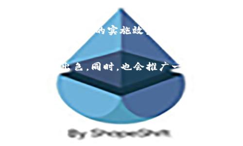 探索TokenImtrx：能量与带宽的深度解析

TokenImtrx, 能量, 带宽, 加密货币, 区块链技术/guanjianci

在数字货币和区块链技术飞速发展的今日，TokenImtrx作为一个新兴的协议，逐渐引起了行业内外的广泛关注。TokenImtrx不仅仅是一个简单的技术解决方案，它还涉及到多个关键的技术元素，比如能量和带宽，这两者在区块链的应用、扩展性和安全性方面扮演着至关重要的角色。本文将详细探讨TokenImtrx中的能量和带宽，以及它们对数字货币生态系统的重要影响。

什么是TokenImtrx？
TokenImtrx是一种基于区块链的协议，旨在提供高效的能量管理和带宽利用。它基于去中心化的网络结构，利用区块链技术的透明性和安全性，旨在建立一个能量与数据流动高度的平台。TokenImtrx不仅关注如何高效利用当前资源，它的设计理念还包括可持续性和环境友好性，以应对当前加密领域的资源消耗问题。

能量在TokenImtrx中的重要性
能量对于TokenImtrx的运作至关重要。区块链网络，尤其是需要验证交易的网络，如比特币，通常需要大量的计算资源和能量。TokenImtrx通过能量消耗，提高网络的整体效率。能量的来源可以是可再生能源，比如太阳能和风能，这样不仅能减少对传统资源的依赖，还有助于降低环境影响。

具体来说，TokenImtrx利用智能合约来自动化能量的分配与管理。通过这种方式，能量的使用不再是集中式的，而是分散在整个网络中，实现更高的资源利用率。此外，TokenImtrx的协议设置也鼓励节点在能量消耗上进行透明公开，使得用户可以了解网络的能源使用情况，从而做出更明智的决策。

带宽的角色与挑战
带宽是指网络能够在单位时间内传输数据的能力，TokenImtrx的效率很大程度上依赖于其带宽的管理与。在区块链中，带宽不仅影响交易的确认时间，还直接关系到整个网络的响应速度和用户体验。

TokenImtrx在带宽管理上也采取了一系列的措施。首先，它通过分片技术，将交易分散到多个子网络中，以此来避免单一网络的带宽爆满，从而提高整个网络的交易速率。此外，TokenImtrx还利用数据压缩技术，确保在数据传输过程中，尽可能减少带宽的消耗。这样一来，用户在进行交易时，不仅能享受到快速的响应，还能有效降低网络费用。

能量和带宽如何相互影响
在TokenImtrx的运作中，能量和带宽是相互关联的两个概念。能量的合理管理能够促进带宽的，而带宽的高效利用又能够降低能量的消耗。在数字货币的交易过程中，为了确保处理速度，节点需要消耗一定数量的能量，而高效的带宽管理能够减少这种能量的消耗。反之，过高的能量消耗又可能导致带宽的瓶颈，使得系统整体效率降低。

例如，在某些高交易频率的场景中，如果节点的能量消耗过大，可能导致网络的延迟增加，从而影响用户体验。因此，TokenImtrx的设计理念强调能量和带宽的协同，努力在这两个因素之间找到最佳平衡点，以提供高效、安全的交易体验。

TokenImtrx的应用场景
TokenImtrx的能量和带宽机制，可以广泛应用于多个场景中。例如，在物联网（IoT）设备的连接中，由于设备数量庞大，需要处理大量的数据，TokenImtrx能够有效管理连接设备的能量使用和数据流通，保证系统的稳定性和效率。

此外，在能源交易市场中，TokenImtrx亦可发挥其优势。通过实现点对点的能量交易，TokenImtrx能够确保交易是透明和高效的，同时也可以鼓励使用可再生能源。比如，家庭太阳能发电系统可以利用TokenImtrx协议出售多余的电力给邻居，确保每个人都能在低成本的情况下享受电力服务。

TokenImtrx面临的挑战与未来发展
尽管TokenImtrx有着广泛的应用前景，但在发展过程中也面临着不少挑战。其中，技术的复杂性、政策的规定以及市场的接受程度都是不容忽视的。因此，TokenImtrx需要不断完善自身的技术框架，确保其安全性和可靠性。同时，也要与时俱进，关注区块链行业的政策变化，确保其合规性。

此外，随着竞争的加剧，TokenImtrx还需要加强其市场推广力度，让更多用户意识到能量与带宽的对自己带来的实际好处。未来，TokenImtrx的成功将不仅取决于技术的创新，也需要良好的市场策略以及与用户的互动。

可能相关的问题

1. TokenImtrx如何与其他区块链技术相比较？
在这个问题上，我们需要从多个角度进行比较，包括性能、能量消耗、带宽利用等方面。TokenImtrx在这些方面的优势和创新如何与传统区块链技术形成对比，重点分析它的独特之处，以及它在解决现实问题方面的有效性。

2. 如何评估TokenImtrx的能量效率？
为了评估TokenImtrx的能量效率，需要建立相应的标准和量化指标，从能量消耗、交易处理时间、节点活跃度等方面进行细致分析。此外，还可以与其他区块链项目进行横向对比，寻找最佳实践以及可以改进的地方。

3. TokenImtrx在实践中会遇到哪些技术难题？
实现TokenImtrx的目标并非易事，这部分将重点讨论在构建和推广过程中可能碰到的各种技术挑战，包括算法设计、网络拓扑结构、市场接受度等。这些挑战将直接影响TokenImtrx的实施效果以及未来的可持续发展。

4. 用户如何测试和验证TokenImtrx的性能？
如何进行性能测试和验证对于任何一种新技术来说都是至关重要的。我们将探讨用户可以采取哪些有效的方法和工具来测试TokenImtrx的性能，并确保其在实际应用中表现出色。同时，也会推广一些常用的测试标准。

5. TokenImtrx的未来发展方向是什么？
最后，本文将探讨TokenImtrx的未来发展方向，分析可能的市场机遇和挑战，并提出适应未来市场发展的策略。这将为相关利益方提供一个清晰的未来发展愿景。

综上所述，TokenImtrx在能量和带宽管理方面的创新为区块链技术的应用提供了新的思路和方法，它的成功运用将会在不久的将来推动整个行业的进步与发展。