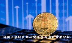 韩国区块链最新研究进展