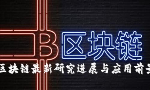 韩国区块链最新研究进展与应用前景分析