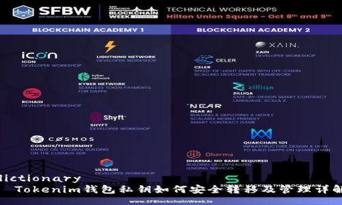 dictionary
  Tokenim钱包私钥如何安全转移及管理详解