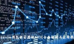 tokenim钱包能否存放EOS？全
