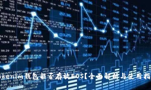 tokenim钱包能否存放EOS？全面解析与使用指南