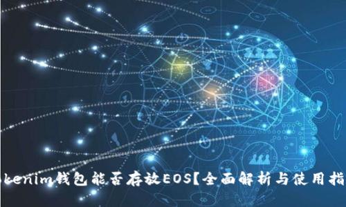 tokenim钱包能否存放EOS？全面解析与使用指南