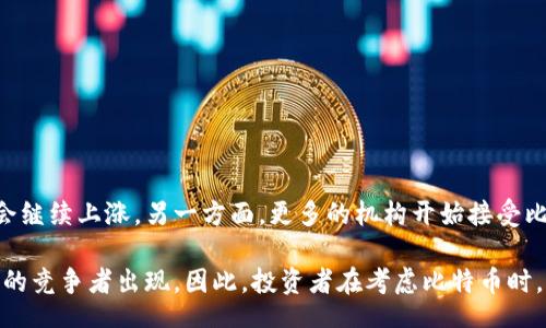 bieshi/bieshi

区块链, 比特币, 加密货币, 技术区别, 金融科技/guanjianci

概述
区块链和比特币是当今数字金融领域中最热议的话题之一。虽然这两个概念常常一起出现，但它们实际上有着重要的区别。区块链是一种底层技术，而比特币则是基于此技术发展而来的加密货币。为了更深入理解它们之间的差异和联系，我们将在下面的详细介绍中探讨这两个概念，从各个角度精细解析。

区块链的定义和工作原理
区块链是一种分布式的账本技术，它通过将数据按区块的形式连接起来，形成一个不可篡改、透明且安全的数据库系统。每个区块中包含一组交易记录，以及前一个区块的哈希值，从而使得这些区块形成一条链。这种数据结构的设计保证了信息的完整性和安全性。

区块链采用去中心化的形式，使得每个参与者（即节点）都可以拥有一份完整的账本副本。交易数据在每个节点进行验证，确保数据的准确性。在数据被记录到区块链之前，必须经过网络中其他节点的共识，这一过程被称为共识机制。最常见的共识机制包括工作量证明（PoW）和权益证明（PoS）。

比特币的定义和发展历程
比特币是由一个或多个使用假名中本聪（Satoshi Nakamoto）的人于2009年创造的第一种加密货币。它的主要目的是成为一种去中心化的数字货币，可以在没有第三方中介的情况下进行交易。比特币利用区块链技术记录交易，所有交易都是公开的，并且可以被网络上的所有参与者验证。

比特币的供应量是有限的，最终将会达到2100万枚，这使得比特币拥有了“数字黄金”的美誉。比特币的价格波动性较大，吸引了大量的投资者和投机者，其市场价值在过去十年中经历了惊人的增长。

区块链与比特币的主要区别
尽管比特币是区块链技术的最著名应用之一，但它并不是区块链的全部。以下是区块链与比特币的一些主要区别：

ul
  listrong定义：/strong区块链是一种技术，而比特币是一种应用或具体的数字货币。/li
  listrong功能：/strong区块链可以用于各种应用场景，包括供应链管理、投票系统以及金融服务等，而比特币的功能主要集中在作为一种货币。/li
  listrong去中心化：/strong区块链可以实现去中心化的账本存储，而比特币作为一种货币，虽然去中心化，但在某些交易所和服务提供商处依然需要依赖中心化机构。/li
  listrong共识机制：/strong比特币采用工作量证明机制，而区块链技术可以根据不同的需求采用多种共识机制。/li
/ul

区块链的应用场景
除了比特币，区块链技术已经被广泛应用于多个领域。例如：
ul
  listrong金融服务：/strong区块链可用于跨境支付、清算和结算等金融业务，降低成本，提高效率。/li
  listrong供应链管理：/strong通过区块链技术，可以实现透明的供应链跟踪，确保产品从生产到销售的每个环节都可以被追踪。/li
  listrong数字身份管理：/strong区块链技术可用于安全地存储和验证用户身份信息，减少身份盗窃的风险。/li
  listrong投票系统：/strong区块链可提供安全、透明的投票机制，确保选票的真实性和不可篡改性。/li
  listrong版权保护：/strong艺术家和创作者可以利用区块链来保护他们的知识产权，确保每次作品的使用都能得到应有的回报。/li
/ul

比特币的 преимущества与挑战
比特币作为全球第一种加密货币，其受欢迎程度日益增加。它的优点包括：
ul
  listrong去中心化：/strong没有任何中央机构控制，用户可以直接进行交易。/li
  listrong匿名性：/strong比特币交易不需要透露用户的真实身份，保护用户隐私。/li
  listrong全球性：/strong比特币不受任何国家或地区的限制，用户可以在全球范围内使用。/li
/ul

但比特币也面临着诸多挑战，例如：
ul
  listrong价格波动性：/strong比特币的价格受供需关系影响较大，投资风险高。/li
  listrong监管风险：/strong各国对于比特币的监管政策存在差异，这可能影响其使用和交易。/li
  listrong技术风险：/strong虽然区块链技术相对安全，但仍存在黑客攻击的风险。/li
/ul

未来展望
随着区块链和比特币技术的不断发展，未来的金融科技将会被彻底改变。区块链技术有望推动更高效和安全的金融交易模式，同时也会创造出新型的商业思维与市场机会。比特币作为区块链的一部分，依然会吸引投资者和使用者的关注，而其背后的技术进步将会带来更广泛的应用领域和商业模式。

常见问题

问题1：比特币的交易怎么进行？
比特币的交易过程相对简单，但对于初次接触的用户来说，了解每一个步骤是至关重要的。首先，用户需要一个比特币钱包来存储他们的比特币。钱包分为软件钱包和硬件钱包两大类。软件钱包可以通过应用程序或在线服务获取，而硬件钱包则是一种物理设备。

一旦建立钱包，用户需要购买比特币。这可以通过数字货币交易平台完成，用户将法定货币（如美元或人民币）兑换为比特币。购买后，用户可以在钱包中查看他们的比特币余额。

进行交易时，用户需要提供接收方的比特币地址以及交易金额。交易信息会被广播到比特币网络中，并由矿工进行验证。在经过验证的过程中，交易会被打包到一个区块中，并记录到区块链上。此时，交易完成。

问题2：区块链的安全性如何保障？
区块链的安全性主要依赖于其去中心化的特性和加密技术。每个区块都包含了一些重要的信息，例如时间戳、交易数据，以及前一个区块的哈希值。区块链的数据结构使得任何对已记录数据的更改都需要改变后续所有区块的哈希值，这几乎是不可能完成的。

此外，区块链的网络由高度分散的节点组成，任何节点并不能单独操控整个系统。即便某些节点遭到攻击，整体网络仍然能够保持稳定运行。因此，区块链的安全性主要通过共识机制和节点的分布式存储来保证。

问题3：比特币与其他加密货币有什么区别？
比特币是市场上第一个也是最知名的加密货币，但随着技术的进步和市场的需求，许多其他加密货币（统称为“山寨币”）也相继出现。这些山寨币在技术特性和应用场景上各不相同。

例如，以太坊（Ethereum）是考虑到智能合约的功能而设计的加密货币，使开发者能够在其平台上构建去中心化应用（DApps）。而莱特币（Litecoin）则是比特币的“轻量级”版本，旨在实现更快速的交易。

此外，不同的加密货币在发行机制、总量上限、交易速度等方面也存在差异。因此，选择适合自己的加密货币需要综合考虑这些因素。

问题4：如何安全地存储比特币？
安全存储比特币是每位投资者必须重视的问题。以下是几种常见的安全存储选项：
ul
  listrong硬件钱包：/strong硬件钱包是一种物理设备，将用户私钥离线存储，能有效防止黑客入侵。/li
  listrong软件钱包：/strong软件钱包可以是桌面或移动应用，但需要保持其更新，并设置强密码以防止被盗。/li
  listrong纸钱包：/strong将私钥打印在纸上并妥善保存，虽然最为安全，但需防止纸张损坏或遗失。/li
/ul

无论采用何种存储方式，确保备份私钥和安全地管理访问权限是保障比特币安全的关键。

问题5：比特币的未来会怎样？
比特币的未来充满不确定性，但许多分析师对其前景仍持乐观态度。一方面，比特币的有限供应意味着随着需求的增加，价格可能会继续上涨。另一方面，更多的机构开始接受比特币作为支付手段和投资工具，这将进一步推动其主流化。

不过，比特币也面临着来自监管、技术、竞争等多方面的挑战。各国对加密货币的监管政策尚未统一，技术的不断发展也可能导致新的竞争者出现。因此，投资者在考虑比特币时，应保持对市场的敏感性和研究能力，以应对潜在的风险和机遇。