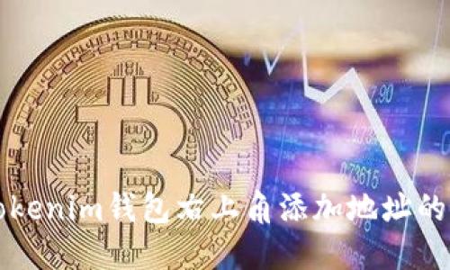如何在Tokenim钱包右上角添加地址的详细指南