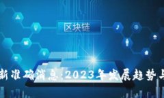 区块链币圈最新准确消息