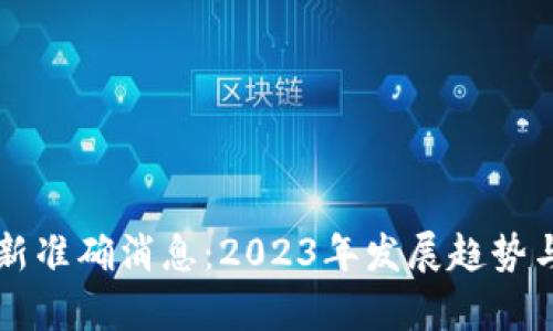 区块链币圈最新准确消息：2023年发展趋势与市场动态解析