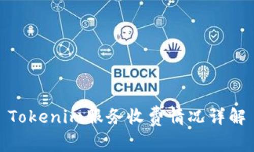 Tokenim服务收费情况详解