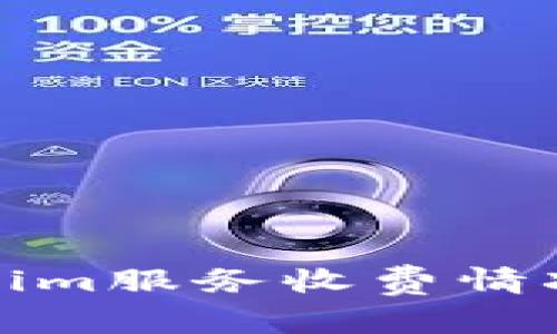 Tokenim服务收费情况详解