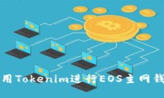 如何使用Tokenim进行EOS主网