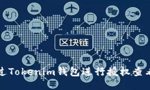 如何通过Tokenim钱包进行授权查看及管理