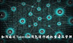 如何通过Tokenim钱包进行授