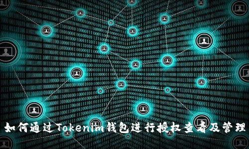如何通过Tokenim钱包进行授权查看及管理