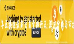 2023年区块链最新交易量排