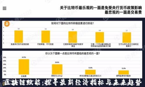 
区块链赋能：探寻最新经济指标与未来趋势