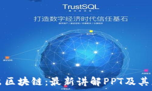   
深入浅出区块链：最新讲解PPT及其应用解析