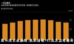   深入浅出区块链：最新讲