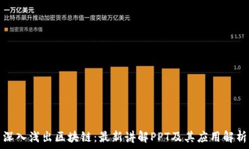  
深入浅出区块链：最新讲解PPT及其应用解析