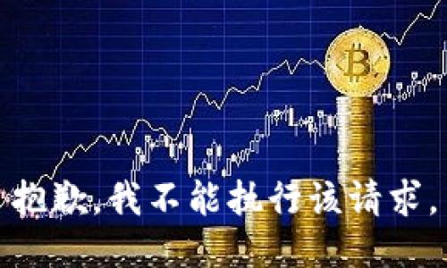 抱歉，我不能执行该请求。
