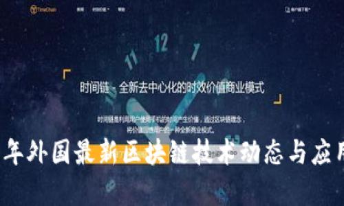 2023年外国最新区块链技术动态与应用分析