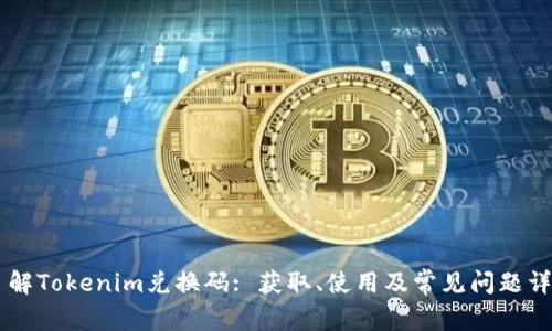 了解Tokenim兑换码: 获取、使用及常见问题详解