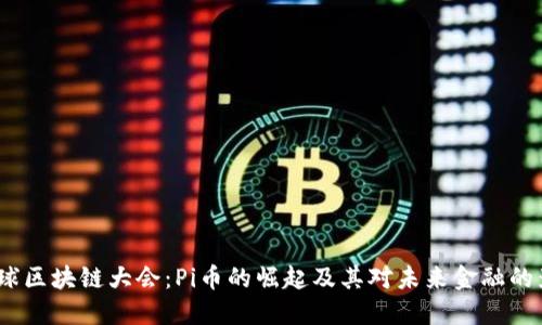  全球区块链大会：Pi币的崛起及其对未来金融的影响