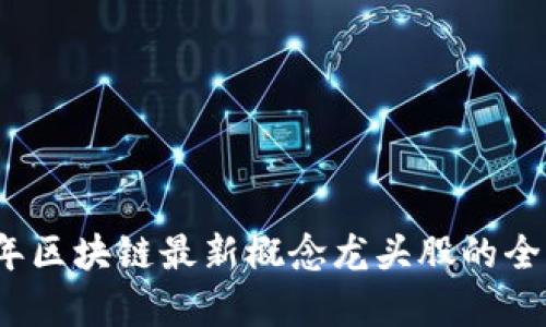 2023年区块链最新概念龙头股的全面解析