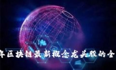 2023年区块链最新概念龙头