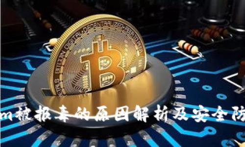 Tokenim被报毒的原因解析及安全防护指南