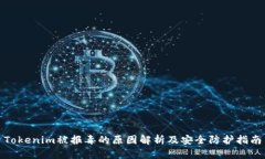 Tokenim被报毒的原因解析及