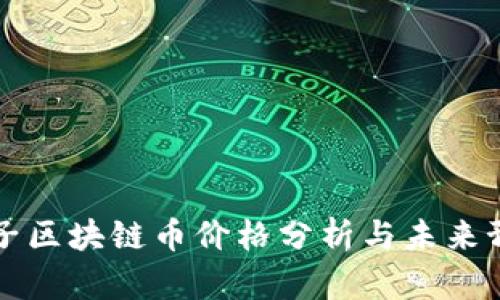 量子区块链币价格分析与未来预测